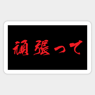 Red Ganbatte (Japanese for Do Your Best in red horizontal kanji) Magnet